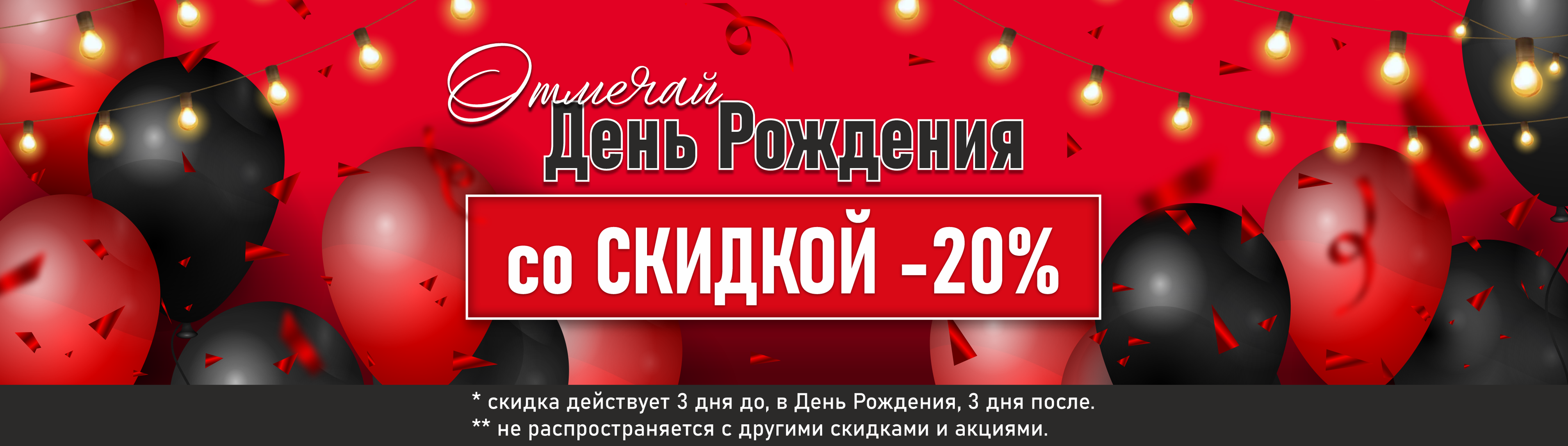 День Рождения - СКИДКА 20%